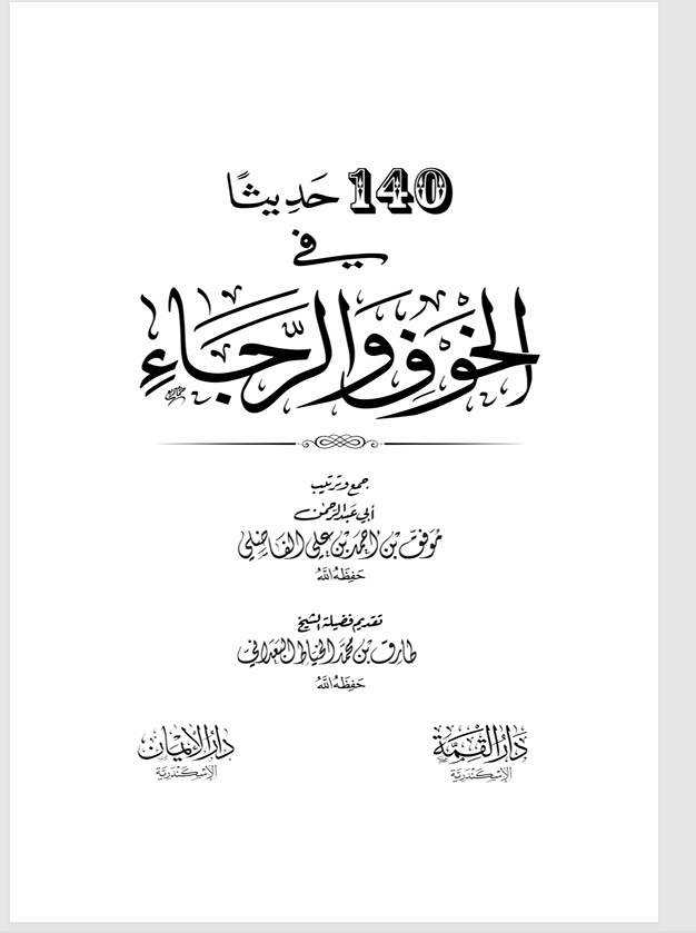 140 حديثا في الخوف والرجاء Cover