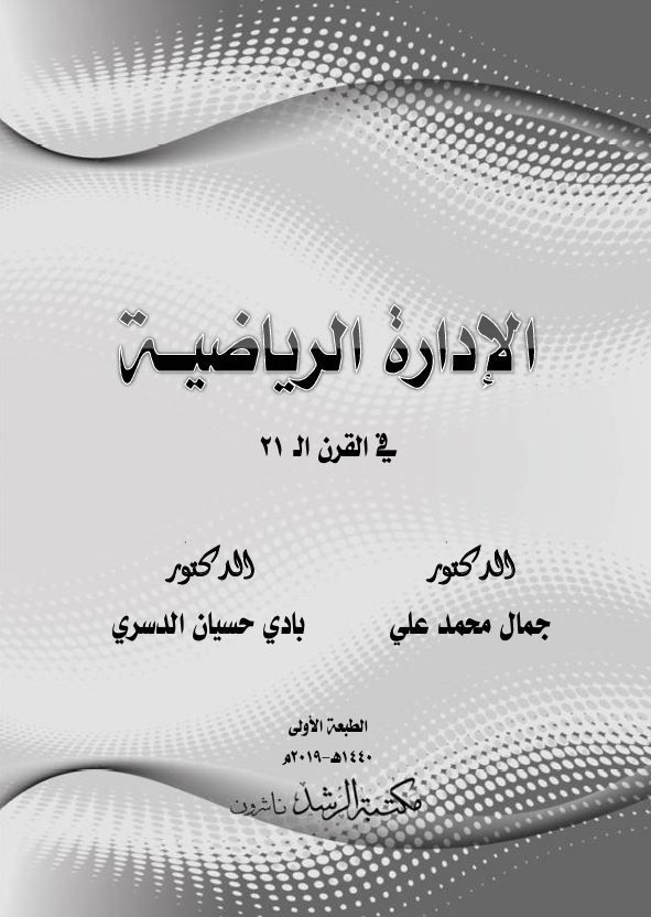 الادارة الرياضية في القرن 21 Cover