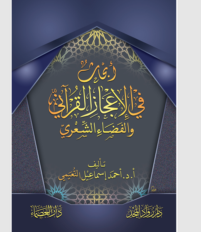 ابحاث في الاعجاز القراني والقضاء الشعري Cover