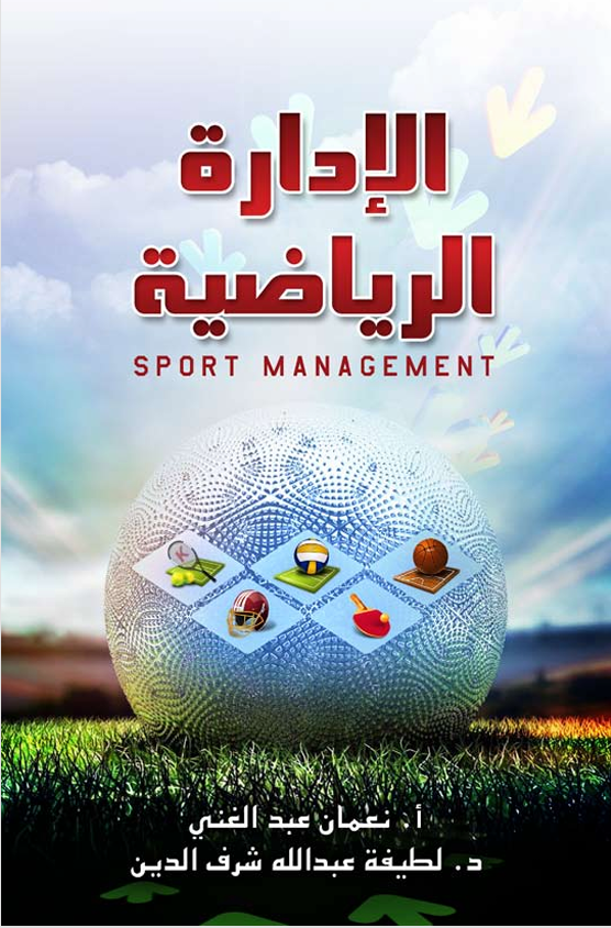 الادارة الرياضية Cover