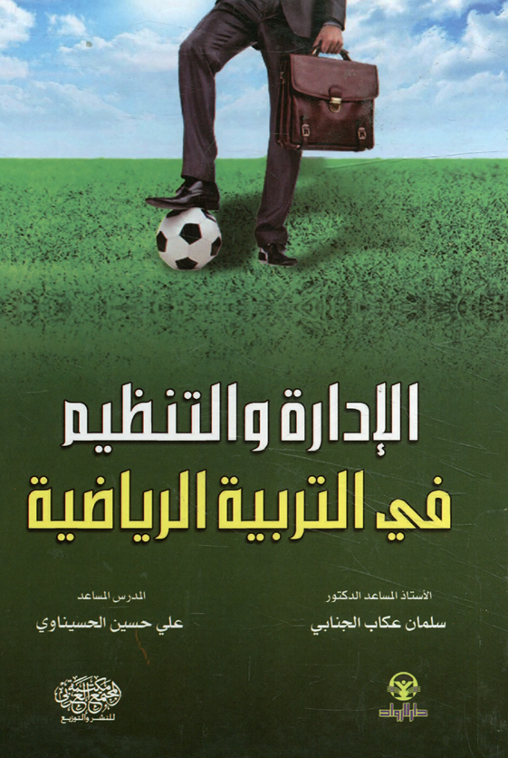 الادارة والتنظيم في التربية الرياضية