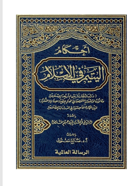 احكام اليتيم في الاسلام Cover