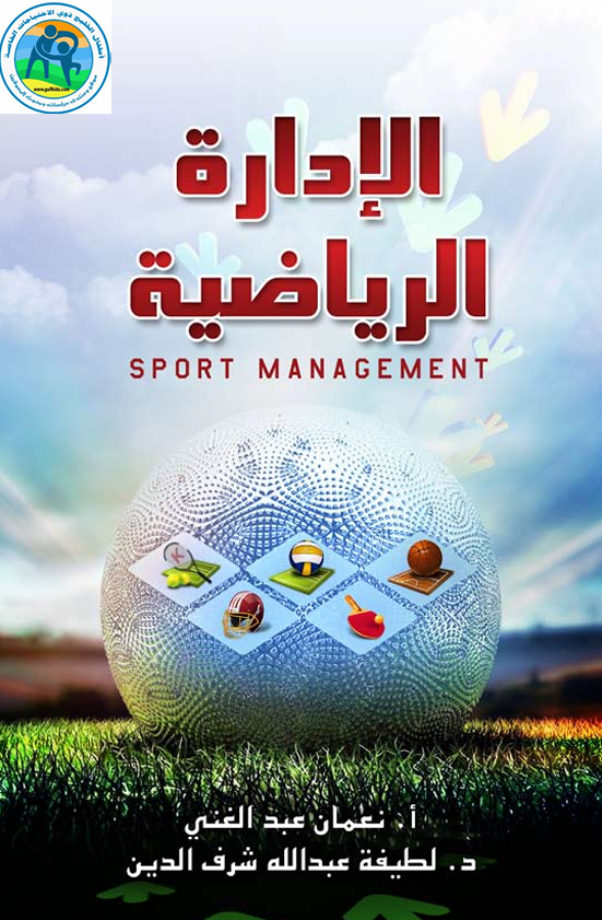 الادارة الرياضية
