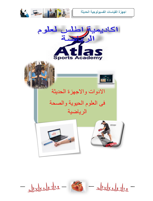 الادوات والاجهزة الحديثة في العلوم الحيوية والصحية الرياضية
