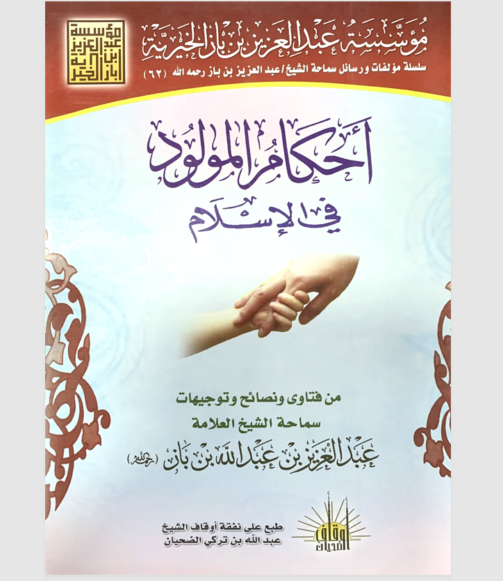 احكام المولود في الاسلام Cover