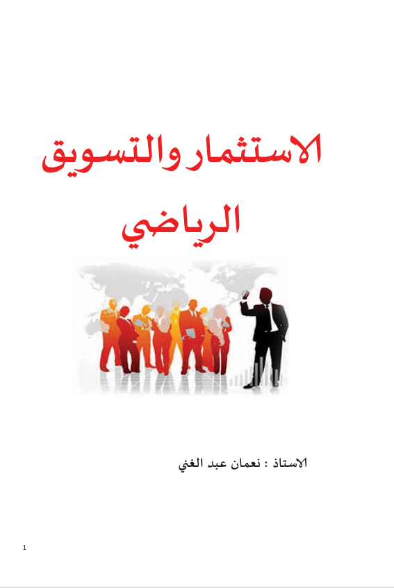 الاستثمار والتسويق الرياضي
