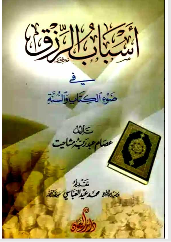اسباب الرزق في ضوء الكتاب والسنة Cover