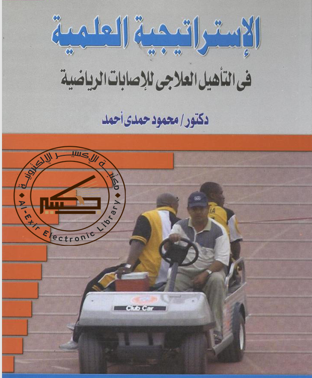 الاستراتيجية العلمية في التاهيل العلاجي