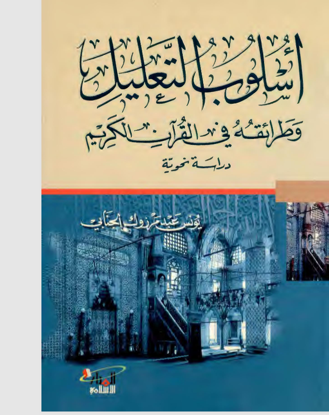 اسلوب التعليل وطرائقه في القران الكريم Cover