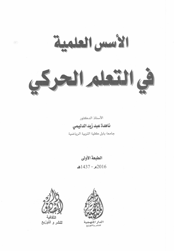 الاسس العلمية في التعلم الحركي