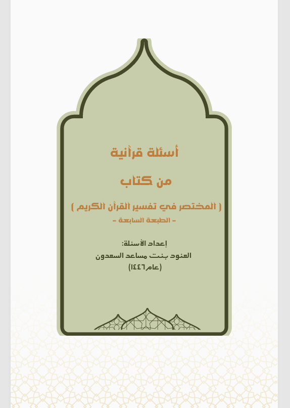 اسئلة قرانية من كتاب المختصر في تفسير القران الكريم Cover