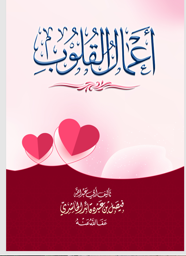 اعمال القلوب Cover