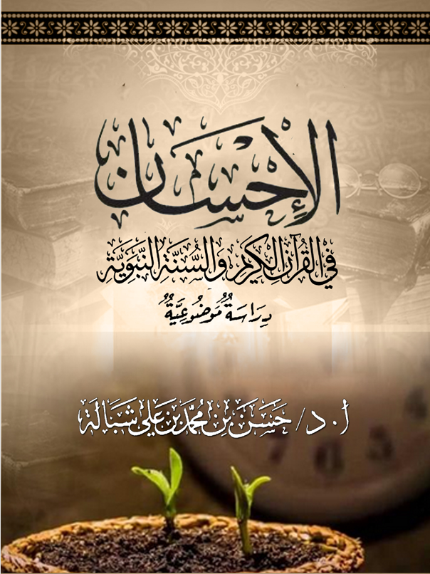 الاحسان في القران الكريم والسنة النبوية دراسة موضوعية Cover