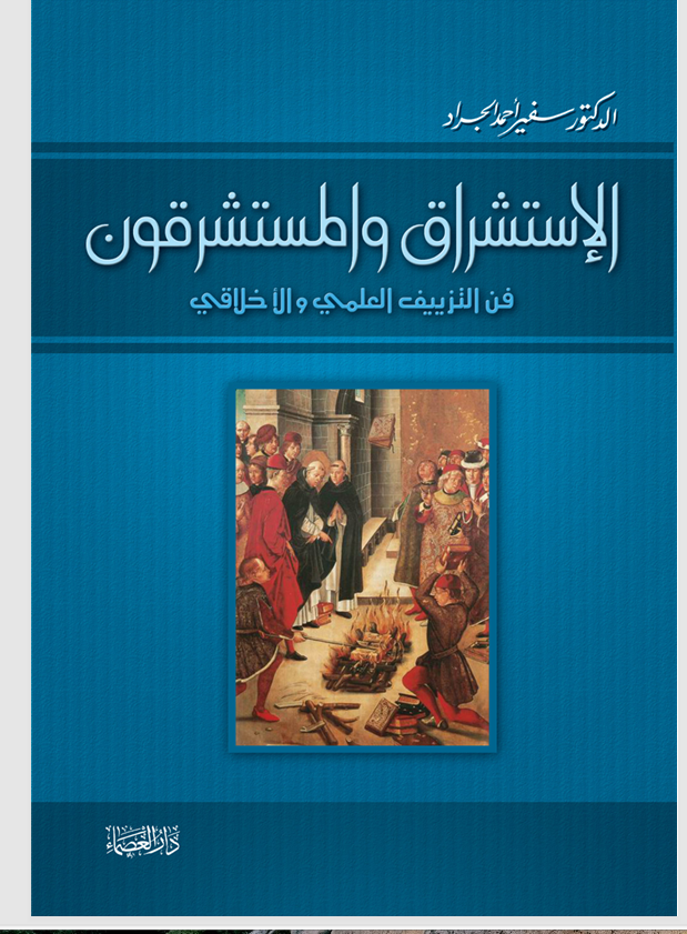 الاستشراق والمستشرقون Cover