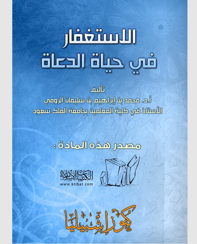 الاستغفار في حياة الدعاة Cover