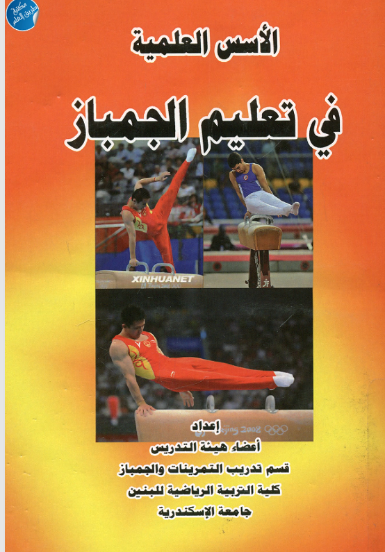 الاسس العلمية في تعليم الجمباز
