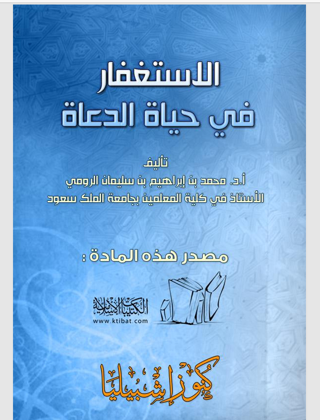 الاستغفار في حياة الدعاة Cover