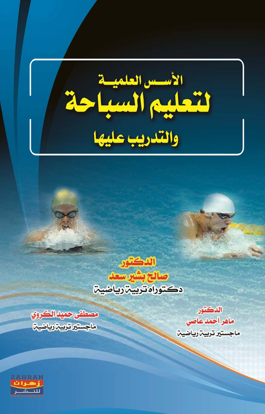 الاسس العلمية لتعليم السباحة ةالتدريب عليها
