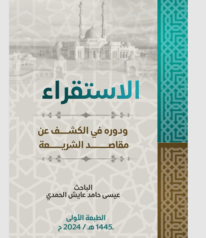 الاستقراء ودوره في الكشف عن مقاصد الشريعة Cover