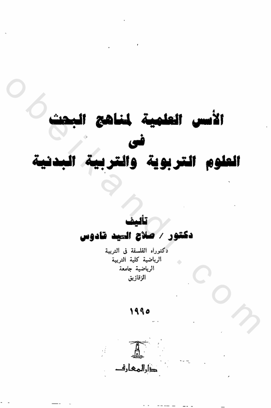 الاسس العلمية لمناهج البحث العلمي Cover