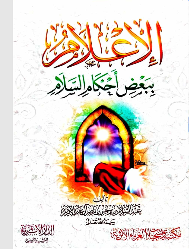 الاعلام ببعض احكام السلام Cover