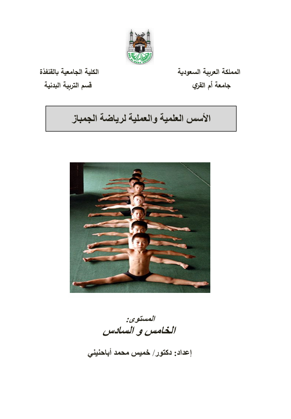 الاسس العلمية والعملية لرياضة الجمباز