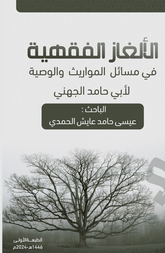 الاغاز الفقهية في مسائل المواريث والوصية Cover