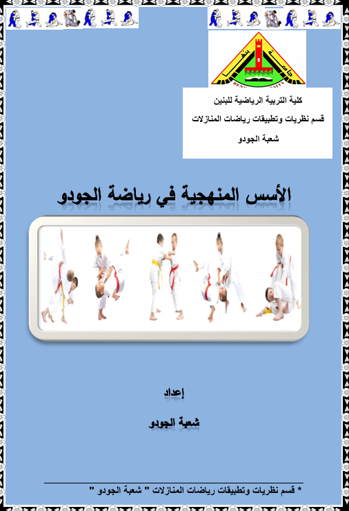 الاسس المنهجية في رياضة الجودو