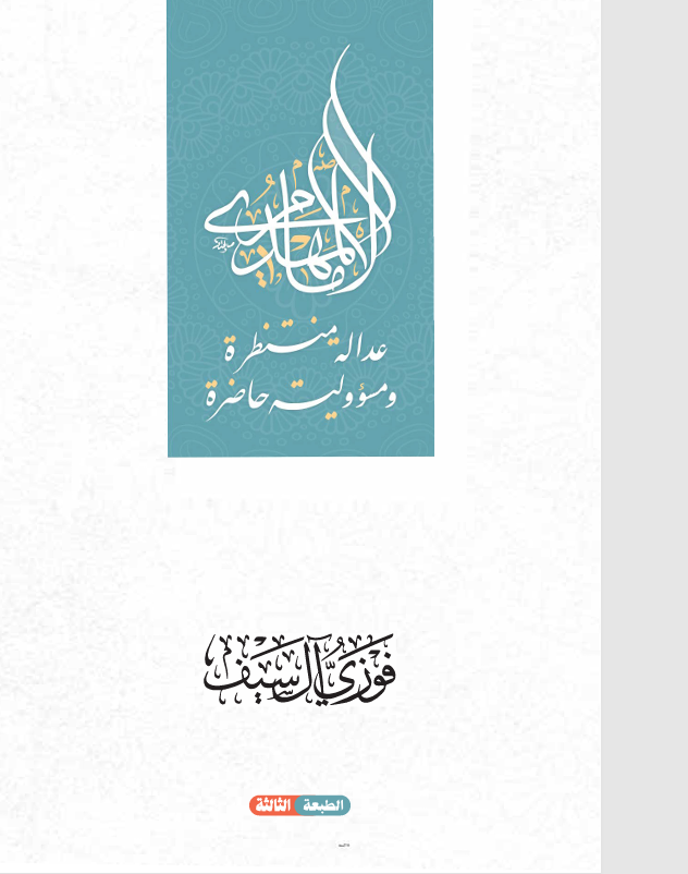الامام المهدي عدالة منتظرة ومسؤولية حاضرة Cover