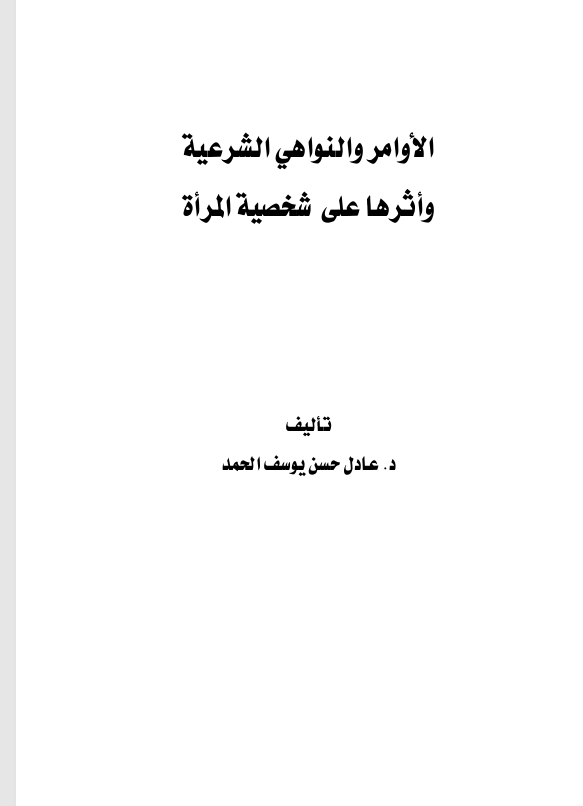 الاوامر والنواهي الشرعية واثرها على شخصية المراة Cover