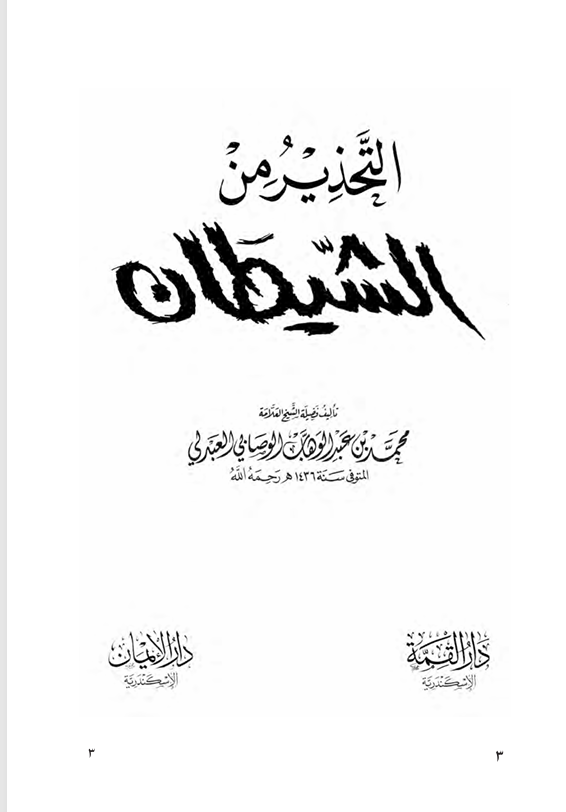 التحذير من الشيطان Cover