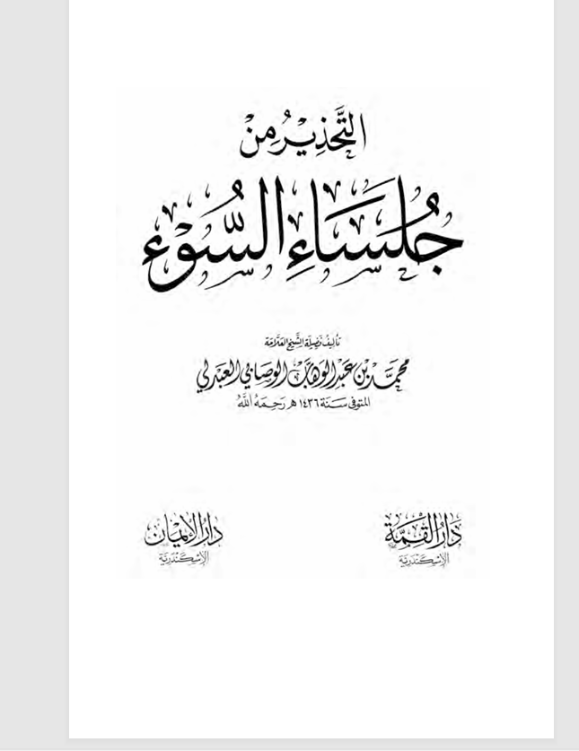 التحذير من جلساء السوء Cover