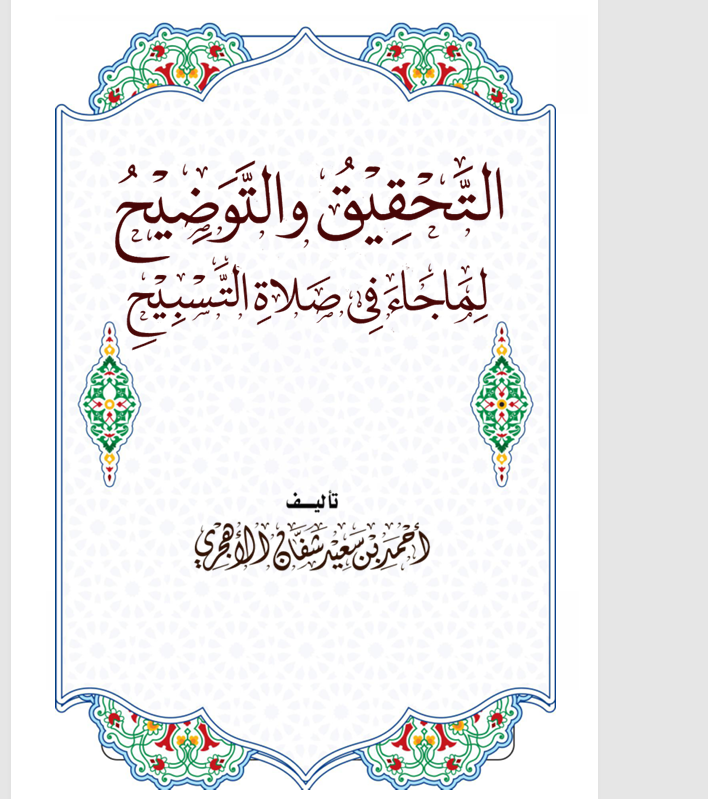 التحقيق والتوضيح لماء جاء في صلاة التسبيح Cover