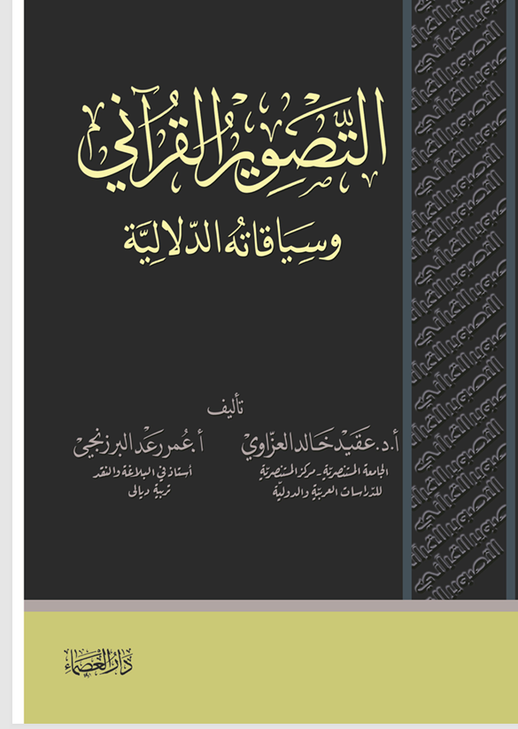 التصوير القراني وسياقاته الدلالية Cover