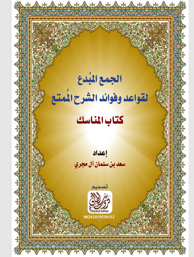الجمع المبدع لقواعد وفوائد الشرح الممتع كتاب المناسك Cover