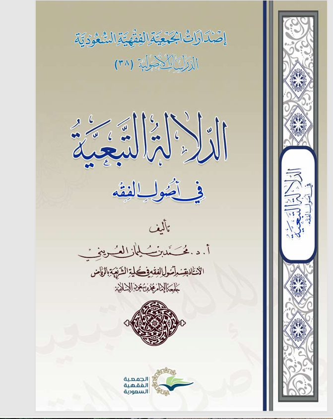 الدلالة التبعية في اصول الفقه Cover