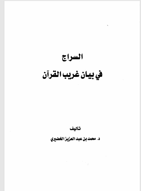السراج في بيان غريب القران Cover