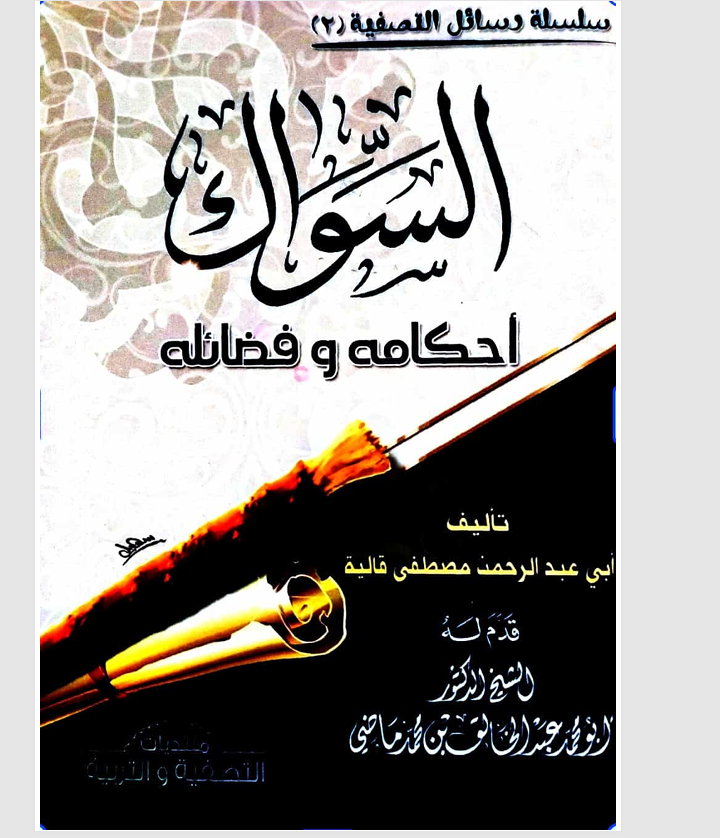 السواك واحكامه وفضائله Cover