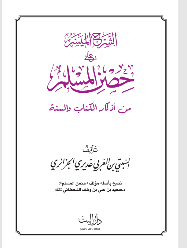الشرح الميسر على حصن المسلم Cover