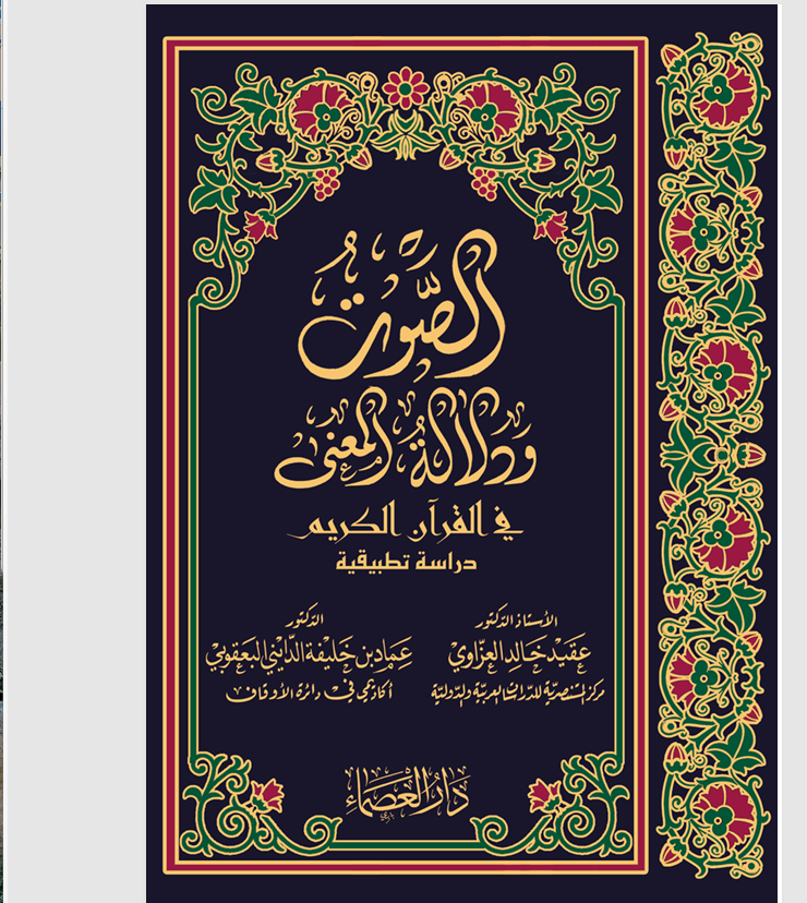 الصوت ودلالة المعنى في القران الكريم