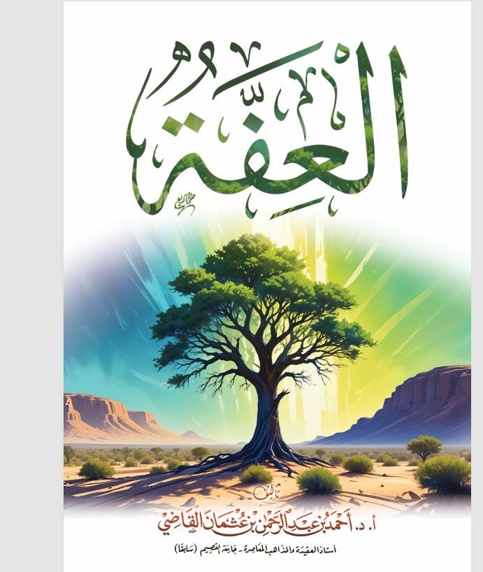 العفة Cover