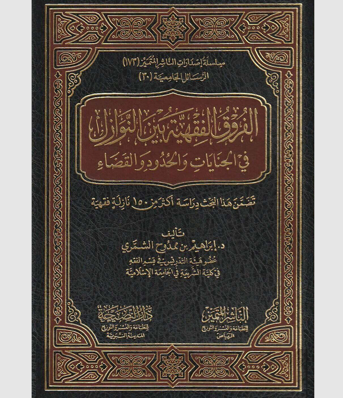 الفروق الفقهية بين النوازل في الجنايات والحدود والقضاء Cover