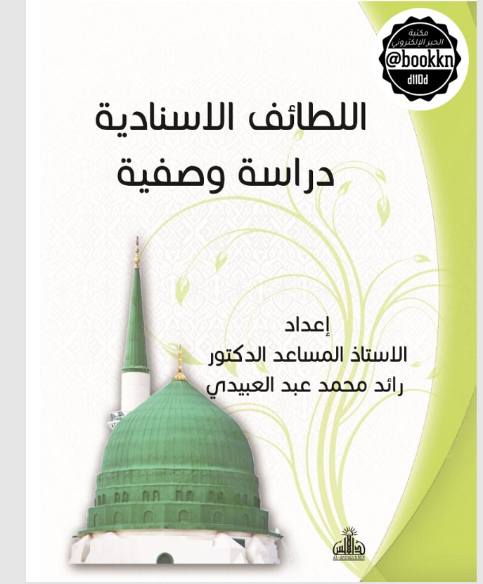 اللطائف الاسنادية دراسة وصفية Cover
