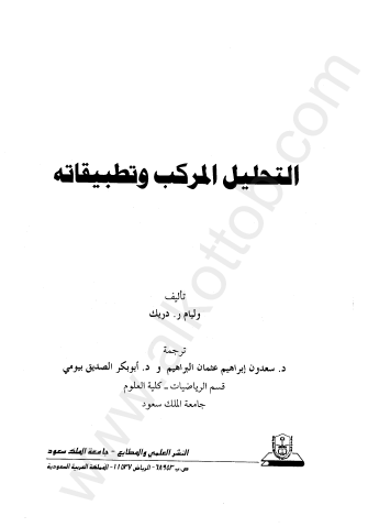 كتاب_التحليل_المركب_وتطبيقاته