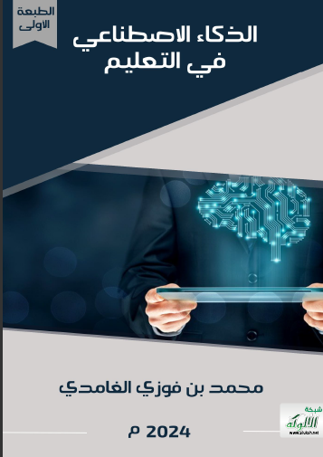 كتاب_الذكاء_الاصطناعي_في_التعليم_