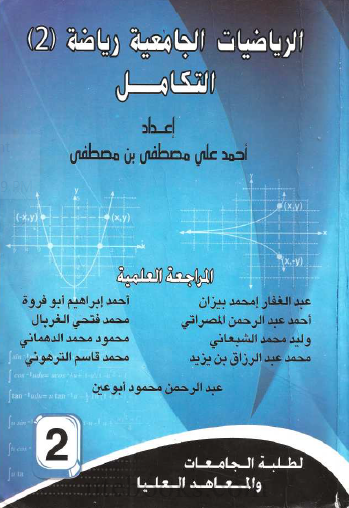 كتاب_الرياضيات_الجامعية_2_التكامل