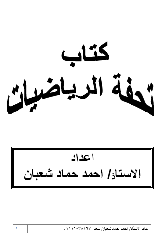 كتاب-تحفة-الرياضيات