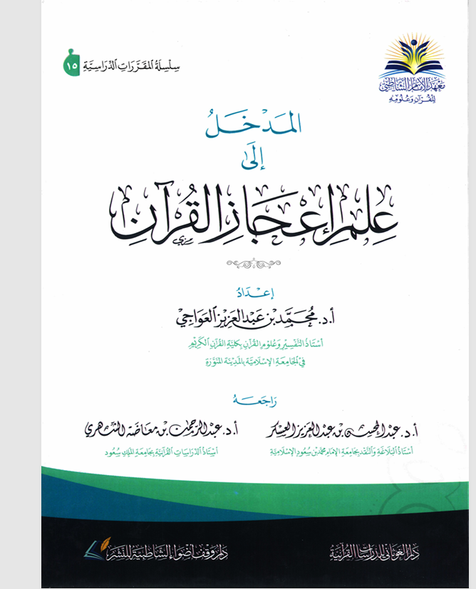 المدخل الى علم اعجاز القران Cover