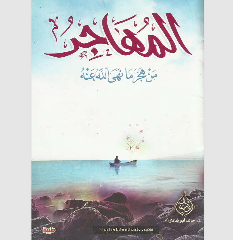 المهاجر من هجر ما نهى الله عنه Cover