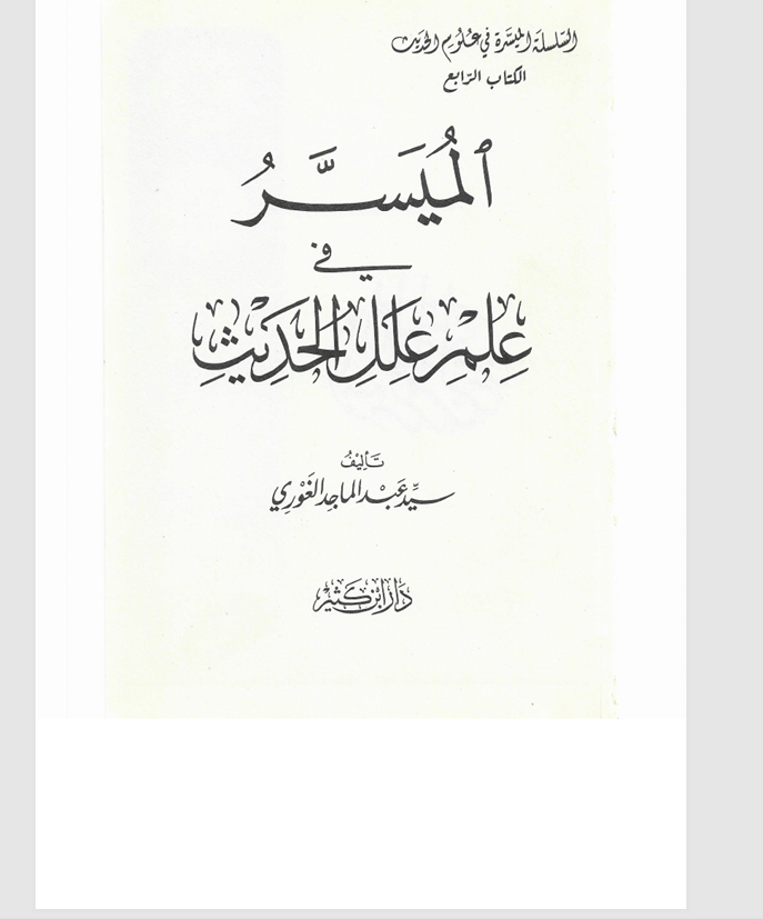 الميسر في علم علل الحديث Cover